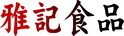 紫米麻糬餅_麻糬餅系列_花蓮名產 - 雅記食品專賣店 / Yaji Food Service
